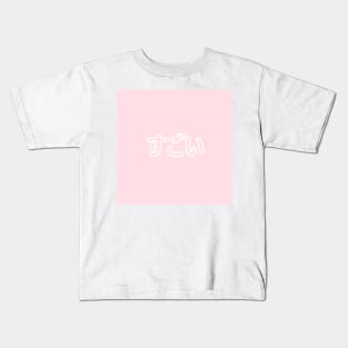 Pastel Sugoi Heart Button - Pink Kids T-Shirt